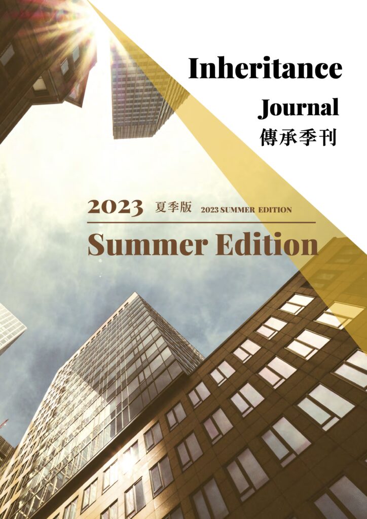 2023【傳承季刊】夏季版