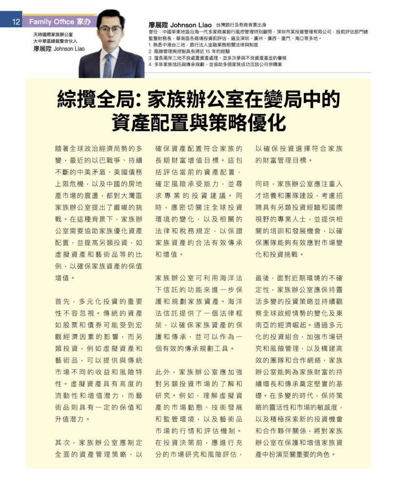 2023【Family Office 家辦雜誌】專欄-綜攬全局：家族辦公室在變局中的資產配置與策略優化
