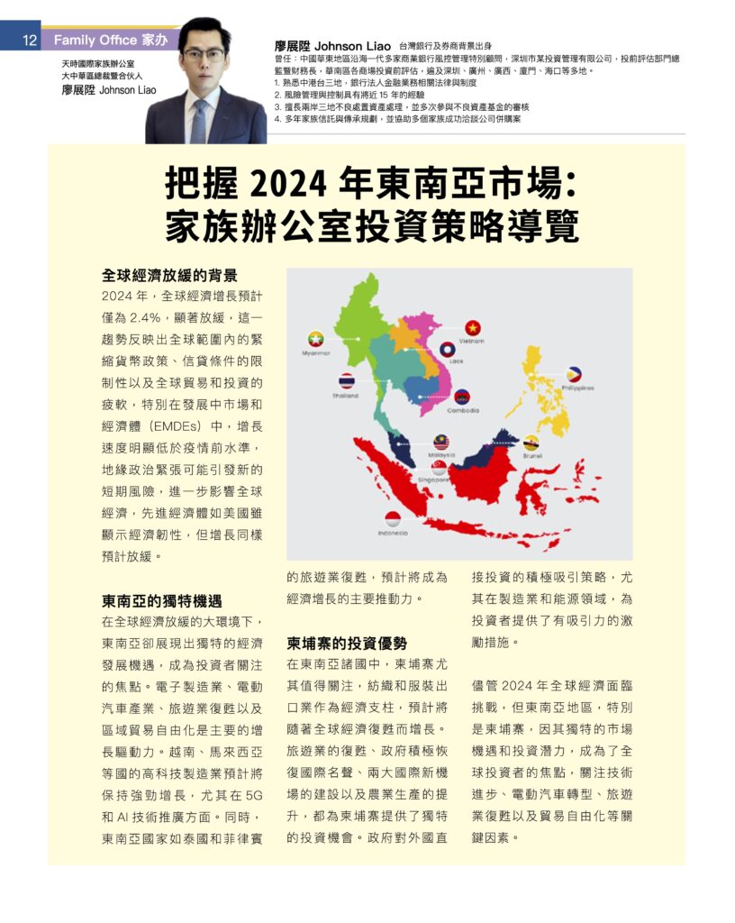 2024【Family Office 家辦雜誌】專欄-把握2024年東南亞市場：家族辦公室投資策略導覽