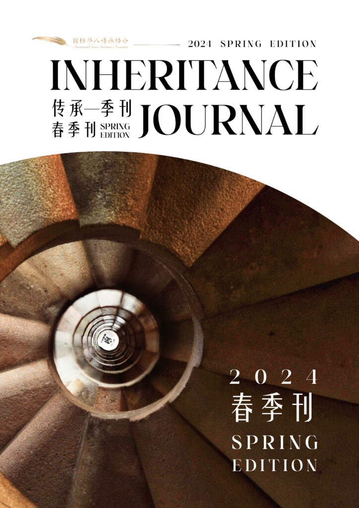 2024〈春季刊〉傳承專刊