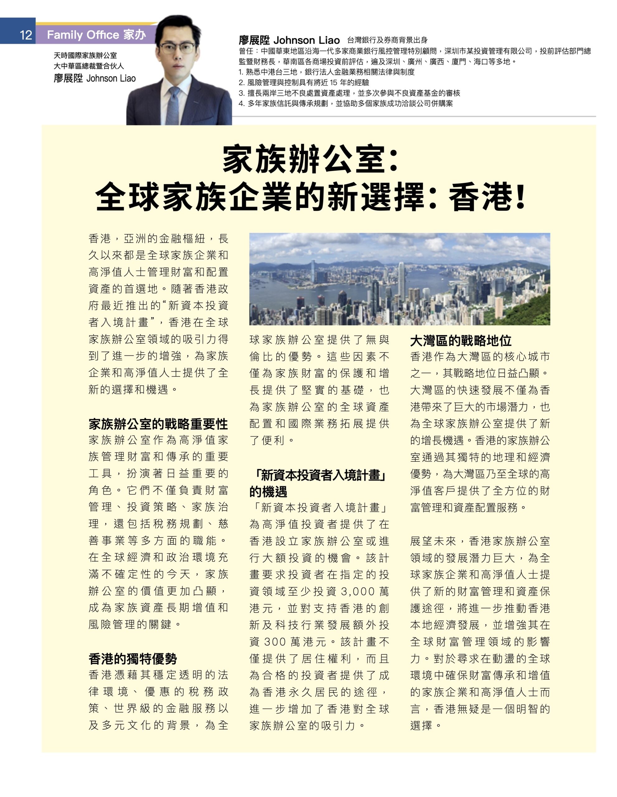 2024【Family Office 家办杂志】专栏- 天時國際家族辦公室Timeless Family Office