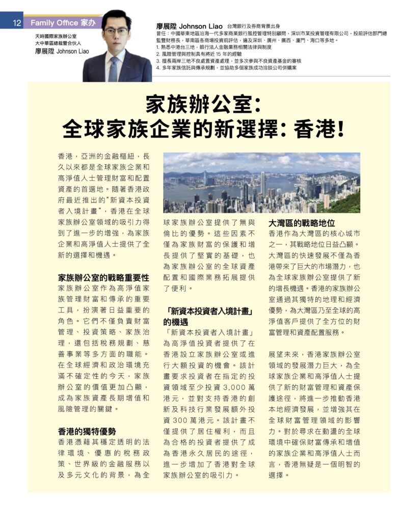 2024【Family Office 家辦雜誌】專欄
