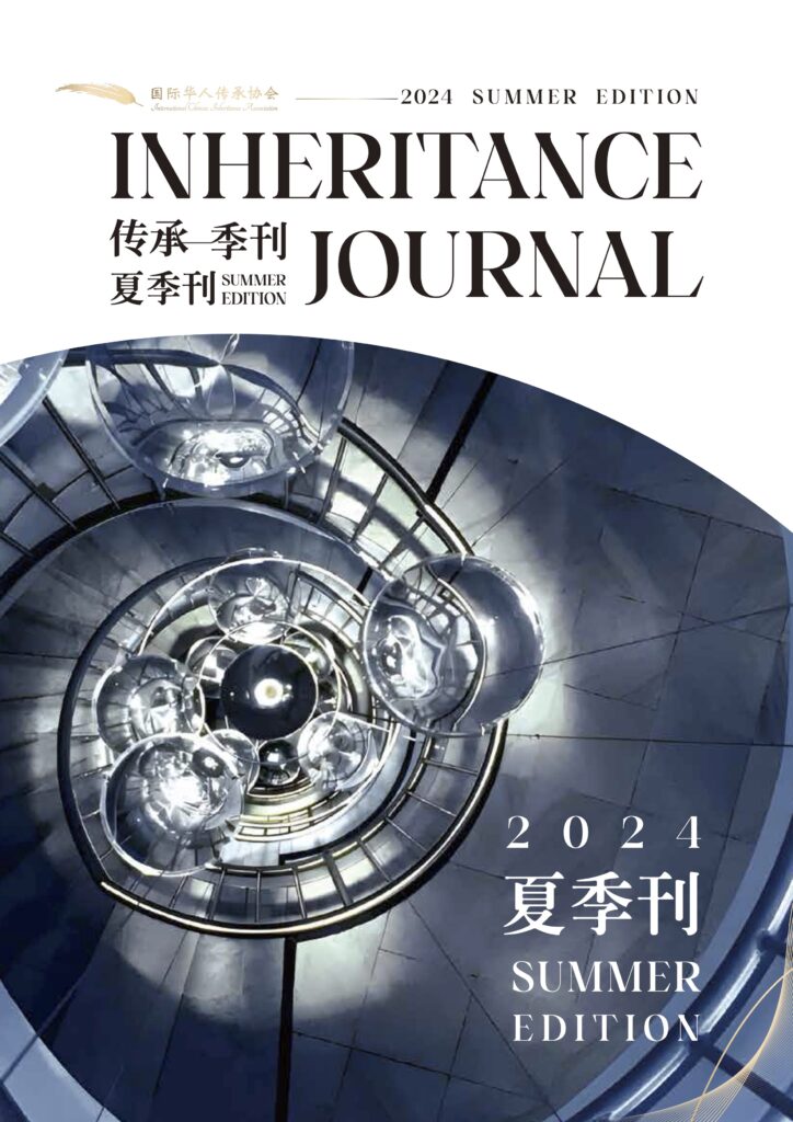 2024〈夏季刊〉传承专刊