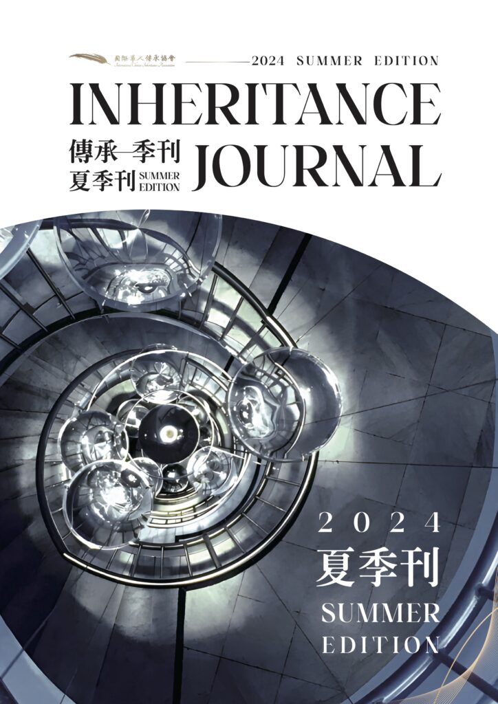2024〈夏季刊〉傳承專刊