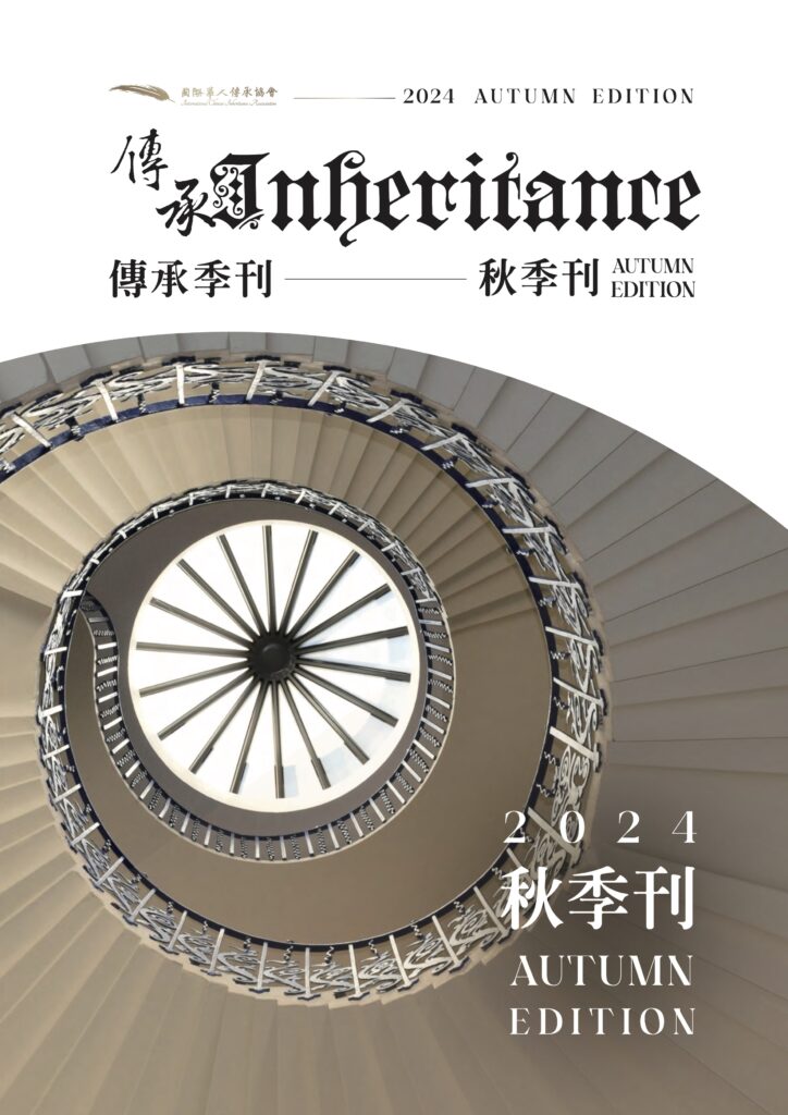2024〈秋季刊〉傳承專刊