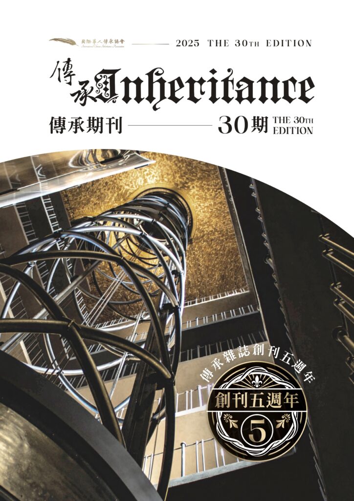 傳承期刊-30期