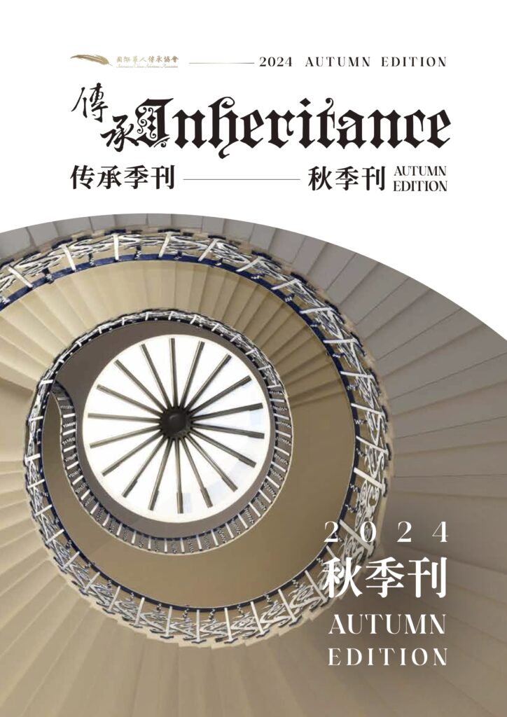 2024〈秋季刊〉传承专刊