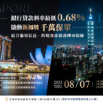8/7⎪台北讲座⎪低利率0.68%撬动新加坡千万保单