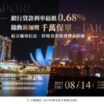 8/14⎪台中讲座⎪低利率0.68%撬动新加坡千万保单