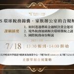 7/18⎪香港场⎪CRS环球税务锦囊 × 家族办公室合规解法