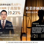 8/21⎪香港讲座⎪低利率0.68%撬动新加坡千万保单