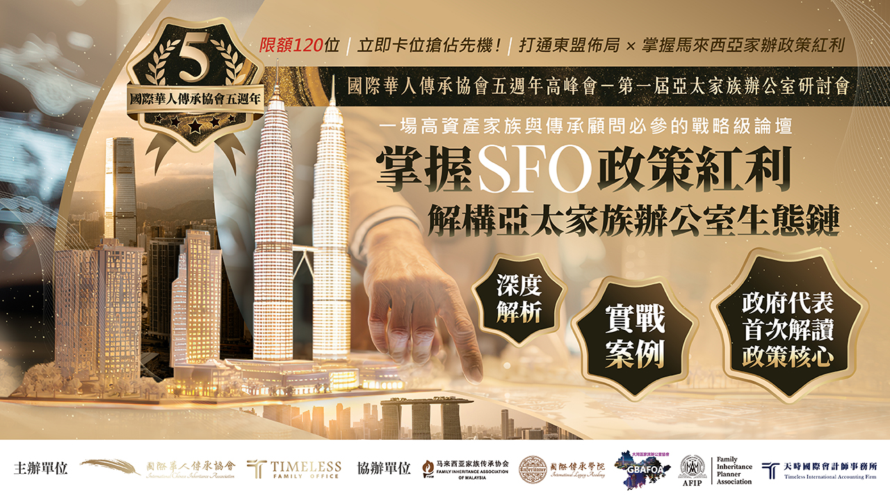 8/28｜第一屆亞太家族辦公室研討會- 天時國際家族辦公室Timeless Family Office