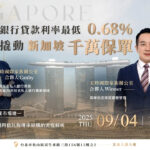 9/4⎪台北讲座⎪低利率0.68%撬动新加坡千万保单