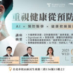 9/24⎪台北讲座⎪未来传承的关键不是钱，而是健康：AI × 预防医学 × 健康教练服务生态圈