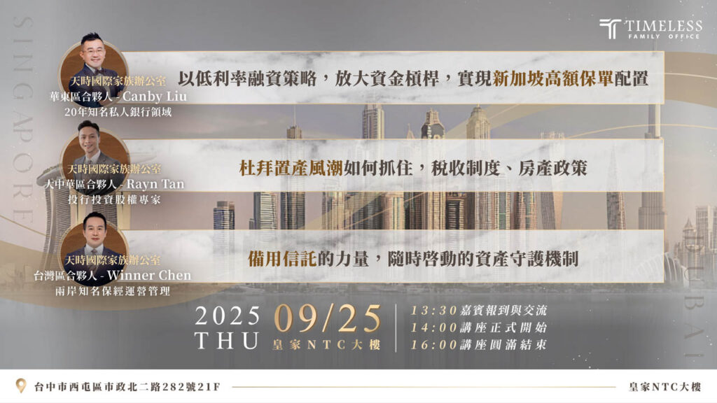 9/25⎪台中讲座⎪你的资产能撑过下一波风险吗？三招教你守住财富