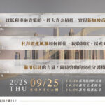 9/25⎪台中讲座⎪你的资产能撑过下一波风险吗？三招教你守住财富