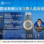 10/15⎪香港讲座⎪天时国际家族办公室合伙人蓝海发展计划