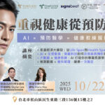10/22⎪台北讲座⎪未来传承的关键不是钱，而是健康：AI × 预防医学 × 健康教练服务生态圈