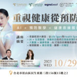 10/29⎪台北讲座⎪未来传承的关键不是钱，而是健康：AI × 预防医学 × 健康教练服务生态圈