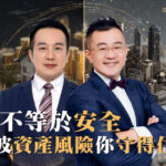 11/27⎪台中讲座⎪有钱不等于安全 下一波资产风险你守得住吗？