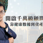 11/13⎪台北讲座⎪靠健康数据到资产管理开启千万级顾问之路