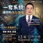 12/4⎪台北讲座⎪一套系统，让你的收入倍增