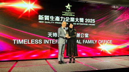 受保護的內容: 恭賀天時國際家族辦公室榮獲新質生產力大獎2025