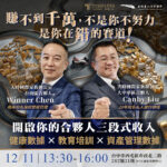 12/11⎪台中讲座⎪赚不到千万，不是你不努力，是你在错的赛道