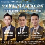 12/12⎪台北讲座⎪全美顶级富人区的天堂谷：值得每位投资人关注的美国豪宅开发机会