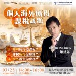 3/25台北讲座⎪个人海外课税议题