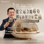 5/21⎪台北讲座⎪从全球合规趋势到家族办公室架构