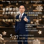 5/27⎪台中讲座⎪家族办公室正在改变市场 你准备好了吗？