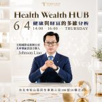 6/4⎪台北讲座⎪Health Wealth HUB 健康与财富的多维分析