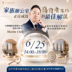 6/25⎪台中讲座⎪家族办公室正在成为高资产客户的最佳解法