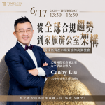 6/17⎪台北讲座⎪从全球合规趋势到家族办公室架构