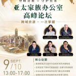 9/10香港讲座⎪第二届亚太家族办公室高峰论坛