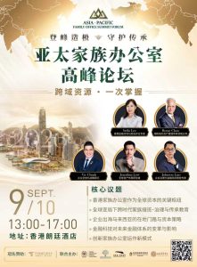 9/10香港讲座⎪第二届亚太家族办公室高峰论坛
