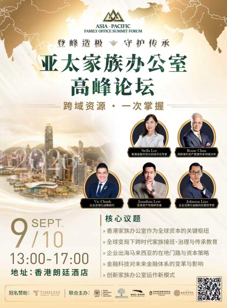 9/10香港講座⎪第二屆亞太家族辦公室高峰論壇