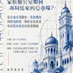 10/14⎪台北讲座⎪家族办公室如何布局马来西亚市场？