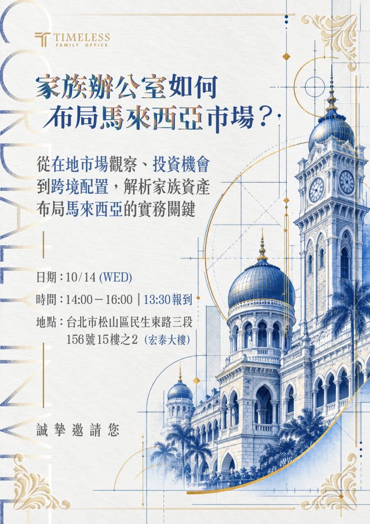 10/14⎪台北講座⎪家族辦公室如何布局馬來西亞市場？