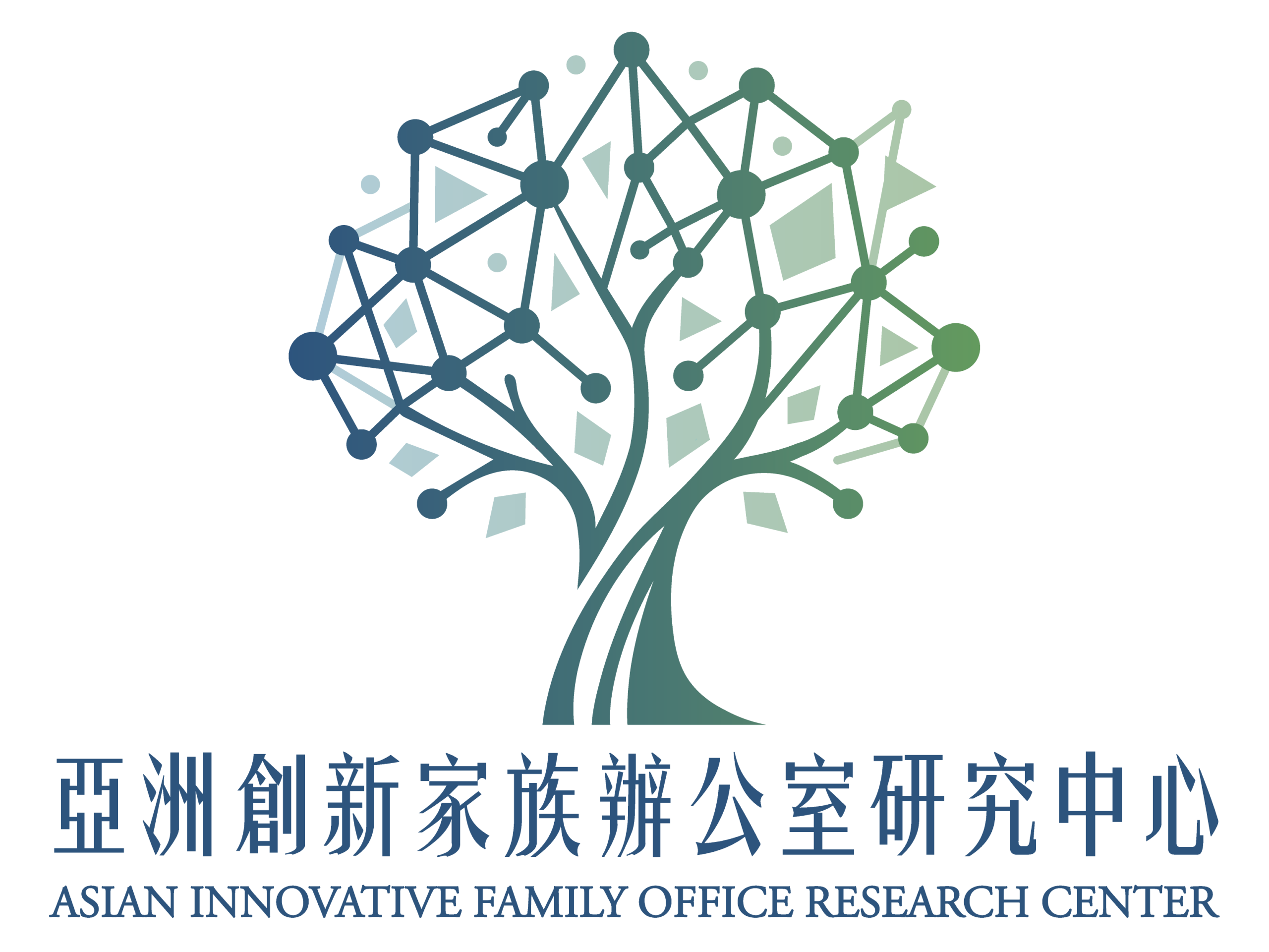 亞洲創新家族辦公室研究中心 Asian Innovative Family Office Research Center