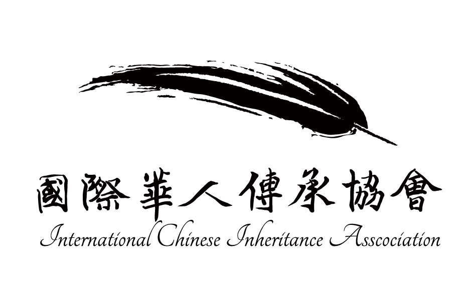 國際華人傳承協會 International Chinese Inheritance Association